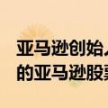 亚马逊创始人贝佐斯出售了价值8.635亿美元的亚马逊股票