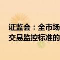 证监会：全市场高频交易账户 年内下降超过20% 触及异常交易监控标准的行为在过去3个月下降近6成