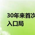 30年来首次，我国新设六个国际通信业务出入口局