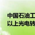 中国石油工程材料院钙钛矿电池实现26.2%以上光电转换效率