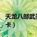 天龙八部武圣卡105级领什么（天龙八部武圣卡）