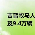 吉普牧马人4xe因动力不足遭美召回调查 涉及9.4万辆