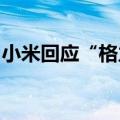 小米回应“格力胜诉”，格力电器：正在协调