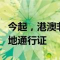今起，港澳非中国籍永久性居民可申办来往内地通行证