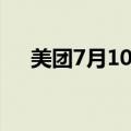 美团7月10日耗资5亿港元回购430万股