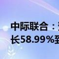 中际联合：预计2024年上半年净利润同比增长58.99%到77.34%