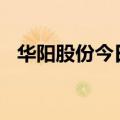华阳股份今日跌停 三机构净卖出1.05亿元