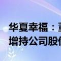 华夏幸福：董事长拟以1000万元至1200万元增持公司股份