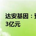 达安基因：预计上半年净利润亏损3.5亿元-4.3亿元