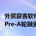 外贸获客软件服务商“跨境魔方”获数千万元Pre-A轮融资