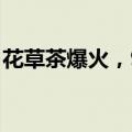 花草茶爆火，90后卖家如何搭上拼多多快车？