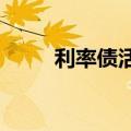 利率债活跃券收益率盘初全线上行