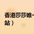 香港莎莎唯一官方网站小票（香港莎莎官方网站）