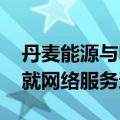 丹麦能源与电信业巨头Norlys集团与诺基亚就网络服务达成协议