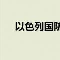 以色列国防军炮击叙利亚南部军事营地