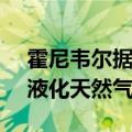 霍尼韦尔据悉18.1亿美元收购空气产品公司液化天然气业务