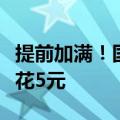 提前加满！国内油价明晚二连涨：加满一箱多花5元