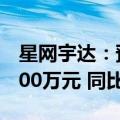 星网宇达：预计上半年净亏损1000万元至2000万元 同比转亏