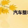 汽车整车加速上涨 江铃汽车涨停