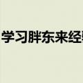 学习胖东来经验，中百集团自主开展门店调改