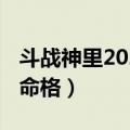斗战神里2021年新命格属性（斗战神qq会员命格）