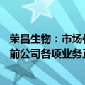 荣昌生物：市场传闻公司个别产品对外授权进展不及预期 目前公司各项业务正常推进