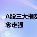A股三大指数午间休盘涨跌不一，智能驾驶概念走强