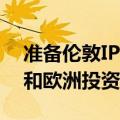 准备伦敦IPO之际，Shein承诺5年内在英国和欧洲投资2.5亿欧元