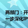 两部门：开展“网络去NAT”专项工作，进一步深化IPv6部署应用