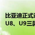 比亚迪正式进驻《和平精英》！包含仰望U7、U8、U9三款车型