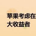 苹果考虑在印度重启iPad生产，鸿海或为最大收益者