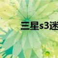 三星s3迷你（三星s4迷你版怎么样）