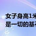 女子身高1米6体重50斤仍减肥 网友：健康才是一切的基石