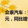 众泰汽车：预计上半年净亏损2.9亿元-3.9亿元，同比增亏