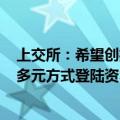 上交所：希望创投机构引导被投企业合理选择IPO、并购等多元方式登陆资本市场