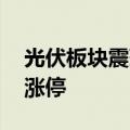 光伏板块震荡反弹 宇邦新材、鹿山新材封板涨停