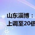 山东淄博：公积金贷款额度计算倍数由15倍上调至20倍