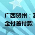 广西贺州：买新建预售商品住房，可提取公积金付首付款