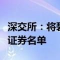 深交所：将碧桂园、诺辉健康调出港股通标的证券名单