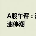 A股午评：沪指跌0.33% 智能网约车概念掀涨停潮