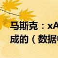 马斯克：xAI正在自己搭建由10万块H100构成的（数据中心）系统