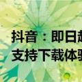 抖音：即日起 抖音VR直播在苹果Vision Pro支持下载体验