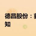 德昌股份：获得8.08亿元EPS电机项目定点通知