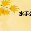水手公园单曲版（水手公园）