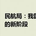 民航局：我国低空经济正在步入一个快速成长的新阶段
