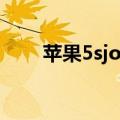 苹果5sjoe多少钱（iphone5s裸机）