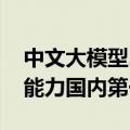 中文大模型2024半年报出炉，通义千问通用能力国内第一
