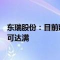东瑞股份：目前建成产能约150万头 该产能利用率预计明年可达满