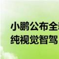 小鹏公布全新车型P7&#x2B;：或采用纯视觉智驾