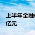 上半年金融机构收3000余张罚单，金额超12亿元